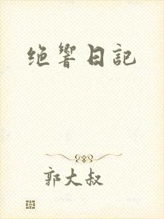 绝响日记