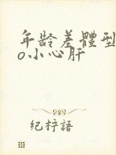 年龄差体型差po小心肝