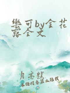乐可by金花玉露全文