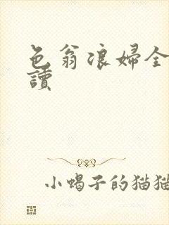 色翁浪妇全文阅读