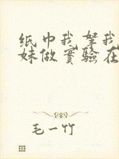 纸巾我拿我的妹妹做实验在哪里买