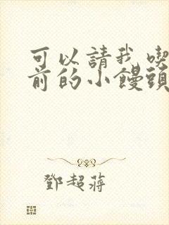 可以请我吃你胸前的小馒头吗