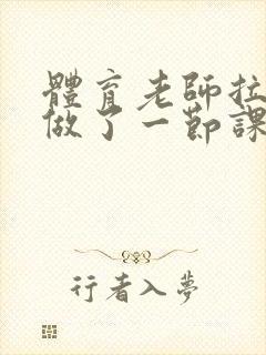 体育老师拉着我做了一节课