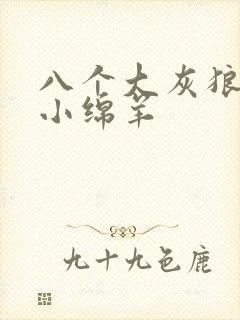 八个大灰狼吃掉小绵羊