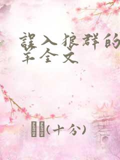 误入狼群的小绵羊全文