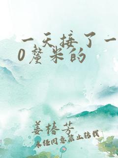 一天接了一个30厘米的