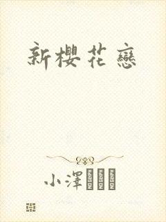 新樱花恋