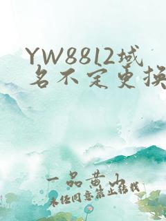 YW8812域名不定更换 请及时收藏