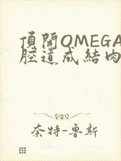 顶开OMEGA腔道成结肉