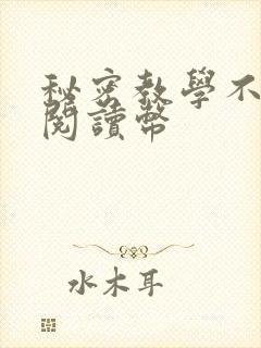 秘密教学不需要阅读币