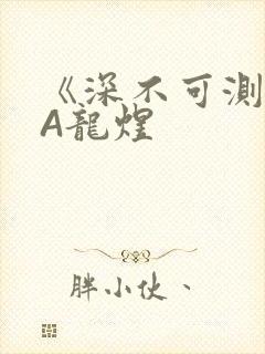 《深不可测》双A龙煜