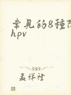 常见的8种阴型hpv
