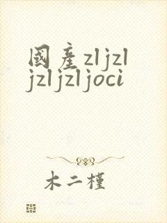国产zljzljzljzljoci