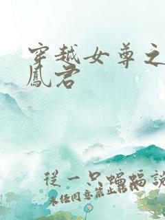 穿越女尊之吾为凤君