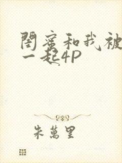 闺蜜和我被黑人一起4P