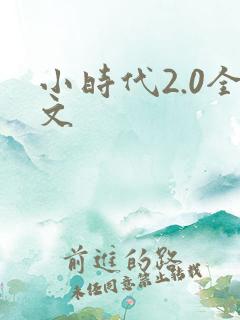 小时代2.0全文