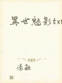 异世魅影txt