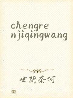 chengrenjiqingwang