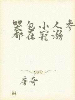 哭包小人参每天都在宠溺