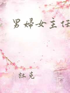 男妇女主任下载