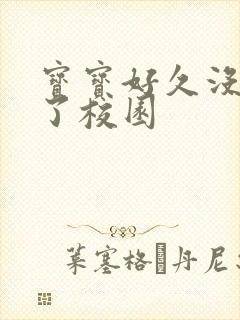 宝宝好久没C你了校园