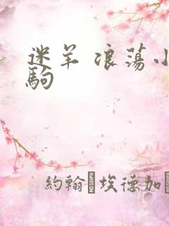 迷羊 浪荡小马驹