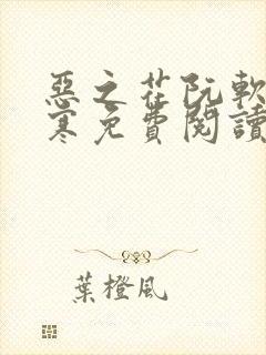 恶之花阮软周司寒免费阅读