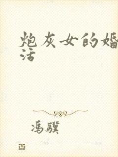 炮灰女的婚姻生活