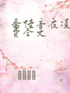 乔佳音夜凌琛免费全文
