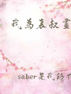 我为表叔画新妆