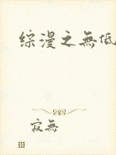 综漫之无低调