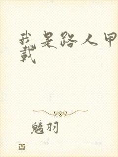 我是路人甲 下载
