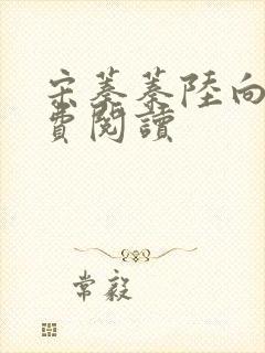 宋蓁蓁陆向恒免费阅读