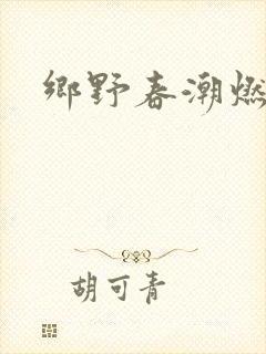 乡野春潮燃