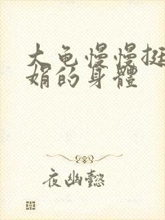 大龟慢慢挺进吴娟的身体