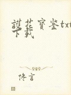 护花宝鉴txt下载