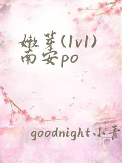 嫩芽(1v1)南安po