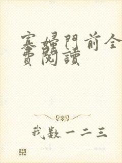 寡妇门前全文免费阅读