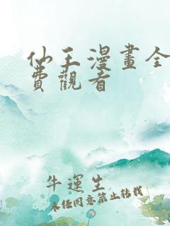 仙王漫画全集免费观看