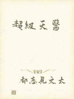 超级天医