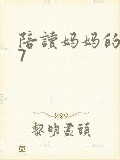 陪读妈妈的小说7