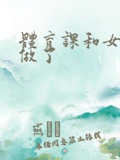 体育课和女朋友做了