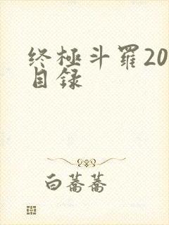 终极斗罗20册目录