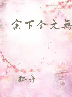 余下全文无防盗