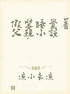 假装睡觉着成全父亲小说