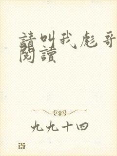 请叫我彪哥免费阅读