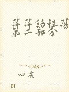 萍萍的性荡生活第二部分