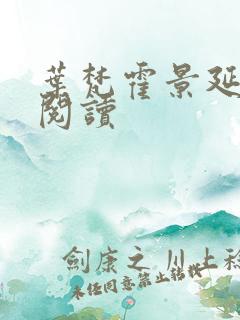 叶梵霍景延免费阅读