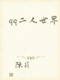 qq二人世界