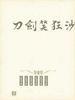 刀剑笑狂沙